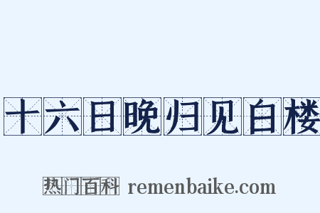 十六日晚归见白楼是什么意思的图片